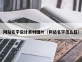宜都网站名字设计素材图片（网站名字怎么起）