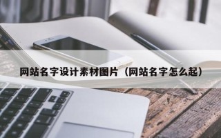 宜都网站名字设计素材图片（网站名字怎么起）